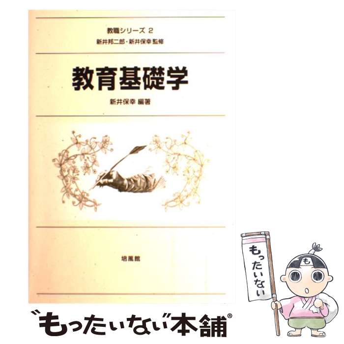 【中古】 教育基礎学 / 新井 保幸 / 培風館 [単行本]【メール便送料無料】【最短翌日配達対応】