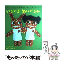 【中古】 いろいろぬいぐるみ アランジアロンゾのかわいいものをつくろう！ / アランジ アロンゾ / 文化出版局 [大型本]【メール便送料無料】【あす楽対応】