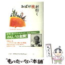 【中古】 おばけ桃が行く / ロアルド ダール, クェンティン ブレイク, 柳瀬 尚紀, Roald Dahl, Quentin Blake / 評論社 単行本 【メール便送料無料】【あす楽対応】