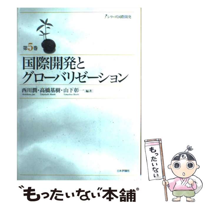【中古】 国際開発とグローバリゼーション / 西川 潤 / 日本評論社 [単行本]【メール便送料無料】【最短翌日配達対応】