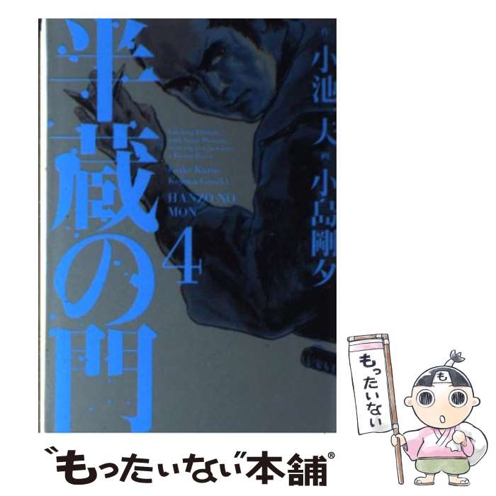Other - 【中古】 半蔵の門　第4巻 / 小池 一夫, 小島 剛夕 / 小池書院 [コミック]【メール便送料無料】【最短翌日配達対応】