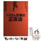 【中古】 システム改革の正攻法 東京証券取引所“世界最速”への挑戦に学ぶ / 大和田 尚孝, 東京証券取引所, 日経コンピュータ / 日経BP [単行本]【メール便送料無料】【あす楽対応】