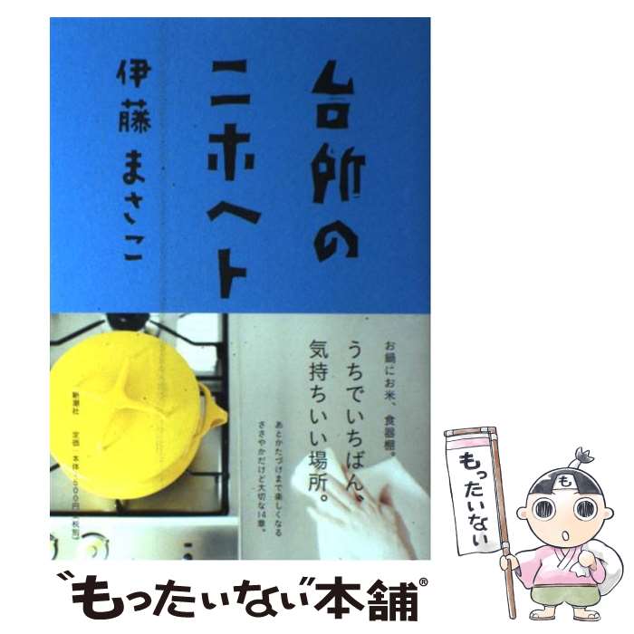 楽天もったいない本舗　楽天市場店【中古】 台所のニホヘト / 伊藤 まさこ / 新潮社 [単行本]【メール便送料無料】【あす楽対応】