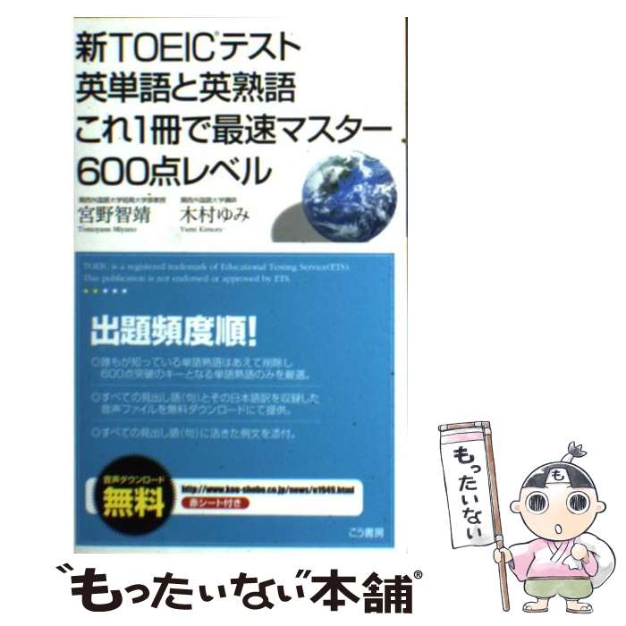 【中古】 新TOEICテスト英単語と英熟語これ1冊で最速マスター600点レベル / 宮野 智靖, 木村 ゆみ / こう書房 [単行本]【メール便送料無料】【あす楽対応】