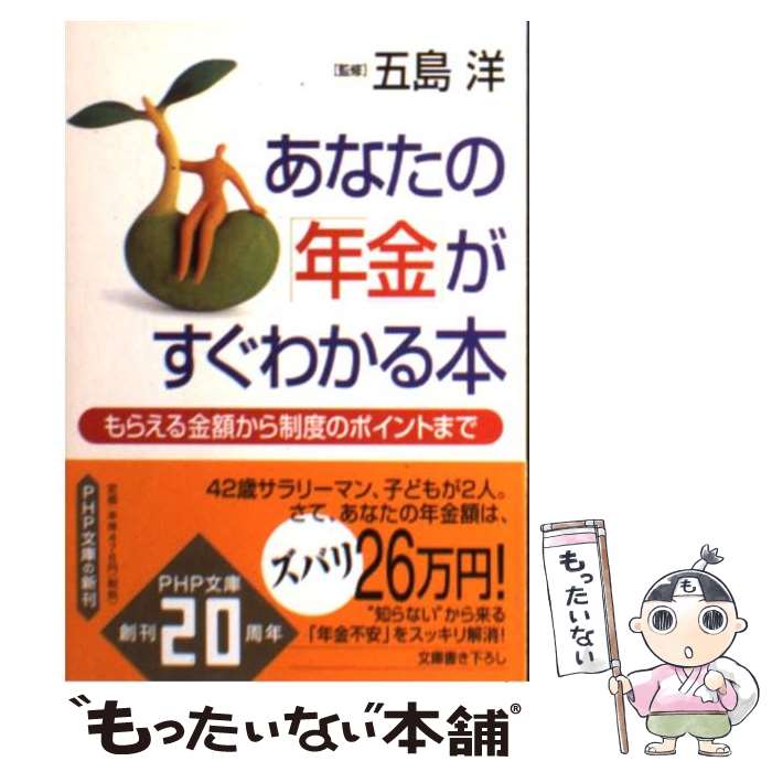 【中古】 あなたの「年金」がすぐわかる本 / 五島 洋 / PHP研究所 [文庫]【メール便送料無料】【最短翌日配達対応】