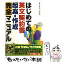 【中古】 はじめての英文契約書起案 作成完全マニュアル / 長谷川 俊明 / 日本法令 単行本 【メール便送料無料】【あす楽対応】