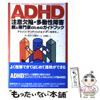 【中古】 ADHD注意欠陥・多動性障害 親と専門家のためのガイドブック / アリソン マンデン, ジョン アーセラス, 紅葉 誠一 / 東京書籍 [単行本]【メール便送料無料】【あす楽対応】