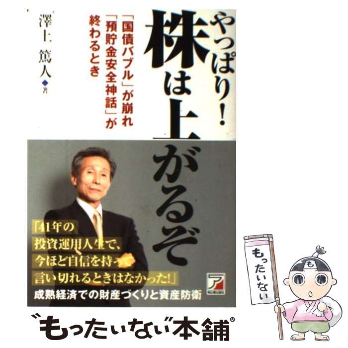 【中古】 やっぱり！株は上がるぞ 「国債バブル」が崩れ「預貯金安全神話」が終わるとき / 澤上 篤人 / 明日香出版社 [単行本（ソフトカバー）]【メール便送料無料】【あす楽対応】のサムネイル