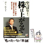 【中古】 やっぱり！株は上がるぞ 「国債バブル」が崩れ「預貯金安全神話」が終わるとき / 澤上 篤人 / 明日香出版社 [単行本（ソフトカバー）]【メール便送料無料】【あす楽対応】