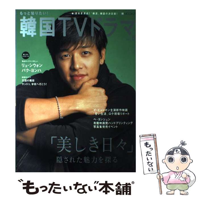 【中古】 もっと知りたい！韓国TVドラマ（vol．5） / 共同通信社 / 共同通信社 [ムック]【メール便送料無料】【最短翌日配達対応】