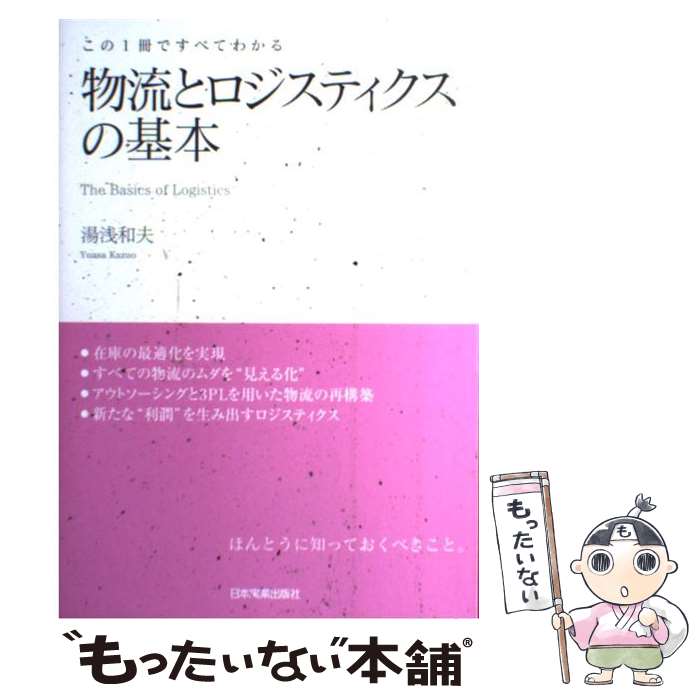 【中古】 物流とロジスティクスの基本 この1冊ですべてわかる