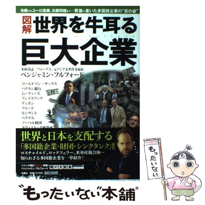 【中古】 図解世界を牛耳る巨大企業 / ベンジャミン・フルフォード / 扶桑社 [単行本（ソフトカバー）]【メール便送料無料】【最短翌日配達対応】