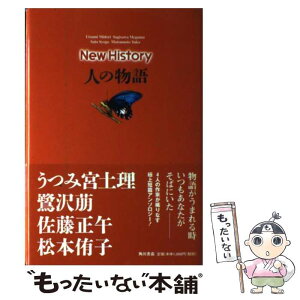 【中古】 人の物語 / うつみ 宮土理 / KADOKAWA [単行本]【メール便送料無料】【あす楽対応】