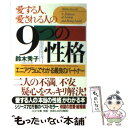 【中古】 愛する人 愛される人の9つの性格 エニアグラムでわかる最良のパートナー / 鈴木 秀子 / PHP研究所 文庫 【メール便送料無料】【あす楽対応】