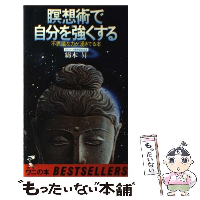 【中古】 瞑想術で自分を強くする / 綿本昇 / ベストセラーズ [新書]【メール便送料無料】【最短翌日配..