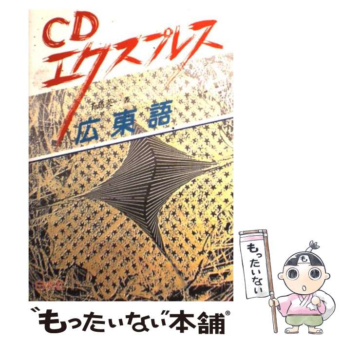 著者：千島 英一出版社：白水社サイズ：単行本ISBN-10：4560003564ISBN-13：9784560003565■通常24時間以内に出荷可能です。※繁忙期やセール等、ご注文数が多い日につきましては　発送まで48時間かかる場合があります。あらかじめご了承ください。 ■メール便は、1冊から送料無料です。※宅配便の場合、2,500円以上送料無料です。※最短翌日配達ご希望の方は、宅配便をご選択下さい。※「代引き」ご希望の方は宅配便をご選択下さい。※配送番号付きのゆうパケットをご希望の場合は、追跡可能メール便（送料210円）をご選択ください。■ただいま、オリジナルカレンダーをプレゼントしております。■お急ぎの方は「もったいない本舗　お急ぎ便店」をご利用ください。最短翌日配送、手数料298円から■まとめ買いの方は「もったいない本舗　おまとめ店」がお買い得です。■中古品ではございますが、良好なコンディションです。決済は、クレジットカード、代引き等、各種決済方法がご利用可能です。■万が一品質に不備が有った場合は、返金対応。■クリーニング済み。■商品画像に「帯」が付いているものがありますが、中古品のため、実際の商品には付いていない場合がございます。■商品状態の表記につきまして・非常に良い：　　使用されてはいますが、　　非常にきれいな状態です。　　書き込みや線引きはありません。・良い：　　比較的綺麗な状態の商品です。　　ページやカバーに欠品はありません。　　文章を読むのに支障はありません。・可：　　文章が問題なく読める状態の商品です。　　マーカーやペンで書込があることがあります。　　商品の痛みがある場合があります。