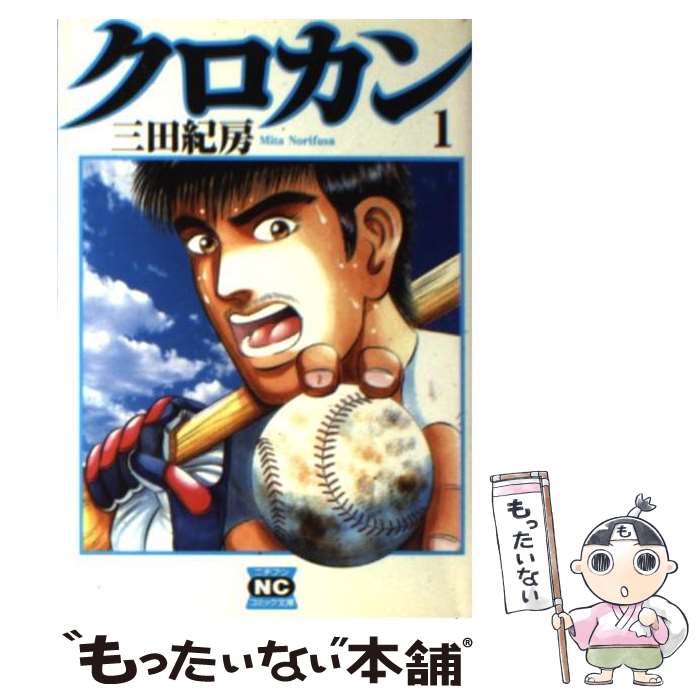 【中古】 クロカン 1 / 三田 紀房 / 日本文芸社 [文庫]【メール便送料無料】【あす楽対応】