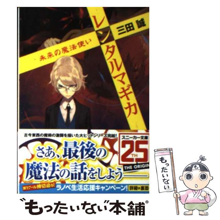 【中古】 レンタルマギカ 未来の魔法使い / 三田 誠, pako / 角川書店(角川グループパブリッシング) 文庫 【メール便送料無料】【あす楽対応】