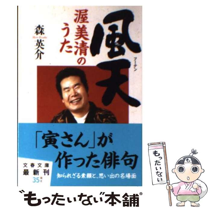 【中古】 風天 渥美清のうた / 森 英介 / 文藝春秋 [文庫]【メール便送料無料】【あす楽対応】