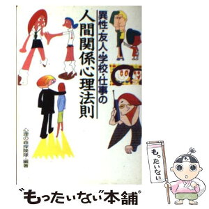 【中古】 異性・友人・学校・仕事の人間関係心理法則 / 心理の森探険隊 / 永岡書店 [文庫]【メール便送料無料】【あす楽対応】