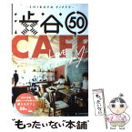 【中古】 渋谷50ーCAFEー / 小林祐子, 石原美里, 大久保友香子, 河森理恵, 山田宏樹 / LD&K BOOKS [ムック]【メール便送料無料】【あす楽対応】