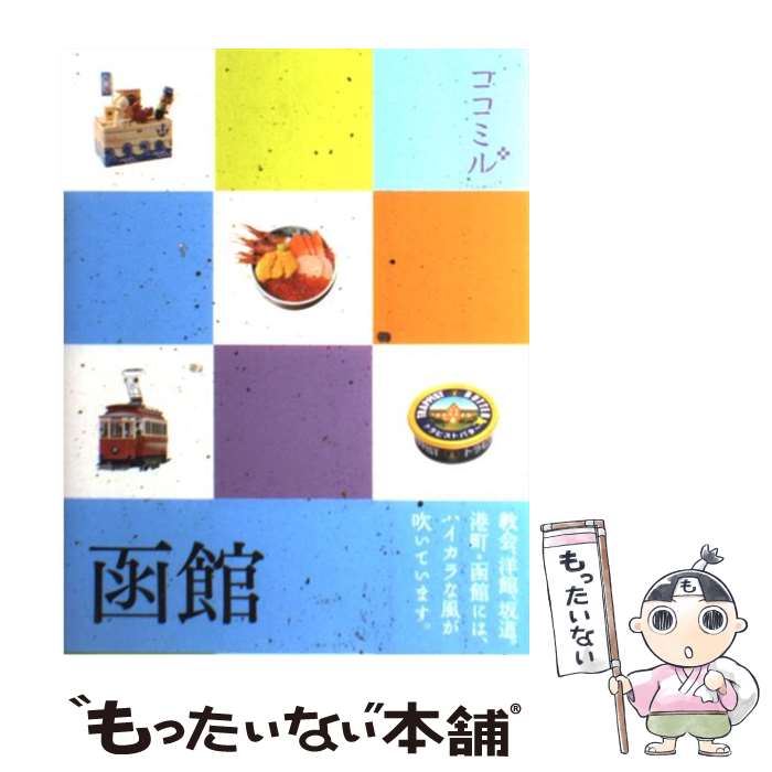 【中古】 函館 / ジェイティビィパブリッシング / ジェイ