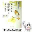 【中古】 あなたも翻訳家になれる！ エダヒロ式「英語→日本語」力の磨き方 / 枝廣 淳子 / ダイヤモンド社 [単行本]【メール便送料無料】【あす楽対応】