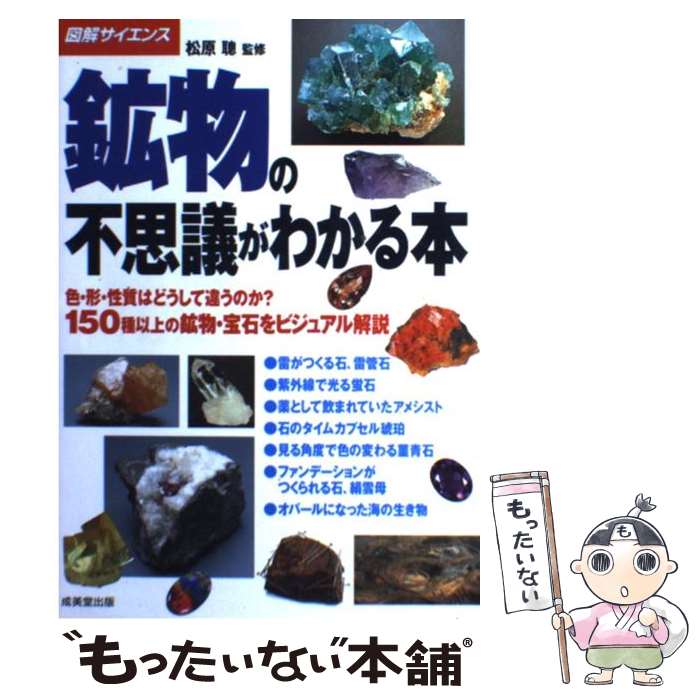 【中古】 鉱物の不思議がわかる本 / 松原 聰 / 成美堂出版 [単行本（ソフトカバー）]【メール便送料無料】【あす楽対応】