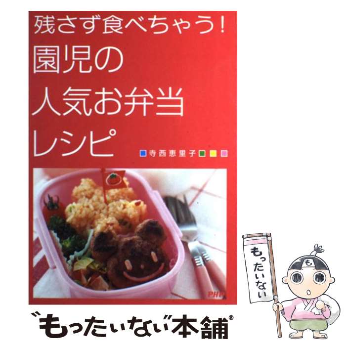 【中古】 残さず食べちゃう！園児の人気お弁当レシピ / 寺西 恵里子 / PHP研究所 [単行本]【メール便送料無料】【あす楽対応】