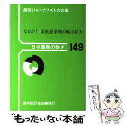 【中古】 なるか！国産農産物の輸出拡大 / 農政ジャーナリストの会 / 農林統計協会 [単行本]【メール便送料無料】【あす楽対応】