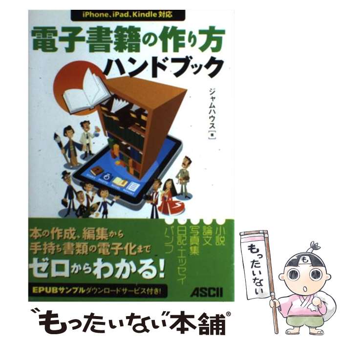 【中古】 電子書籍の作り方ハンドブック iPhone iPad Kindle対応 / ジャムハウス / アスキー メディアワークス 単行本 【メール便送料無料】【あす楽対応】