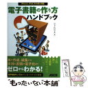 【中古】 電子書籍の作り方ハンドブック iPhone iPad Kindle対応 / ジャムハウス / アスキー メディアワークス 単行本 【メール便送料無料】【あす楽対応】