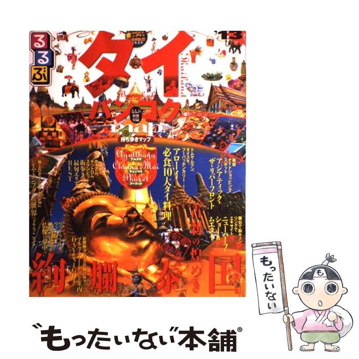 【中古】 るるぶタイ バンコク アユタヤ チェンマイ プーケット ’13 / ジェイティビィパブリッシング / ジェイティビィパブリッシング ムック 【メール便送料無料】【あす楽対応】