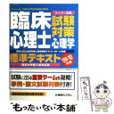  臨床心理士試験対策心理学標準テキスト スーパー合格　指定大学院入試対応版 ’09ー’10年版 / 徳田 英次 / 秀和システム 