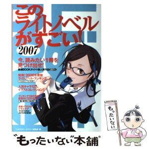 【中古】 このライトノベルがすごい！ 2007 / 「このミステリーがすごい!」編集部 / 宝島社 [単行本（ソフトカバー）]【メール便送料無料】【あす楽対応】