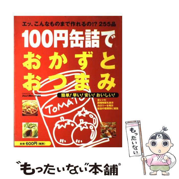 【中古】 100円缶詰でおかずとおつまみ エッ、こんなものまで作れるの！？255品 / 学研プラス / 学研プ..