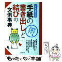  手紙の書き出しと結びの文例事典 このまま写すだけ / 成美堂出版編集部 / 成美堂出版 