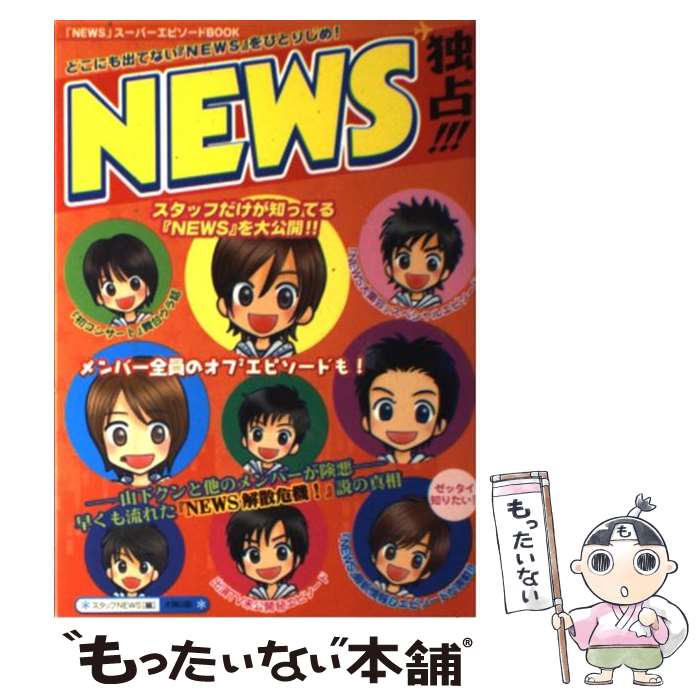 【中古】 NEWS独占！！！ / スタッフNEWS / 太陽出版 [単行本]【メール便送料無料】【あす楽対応】