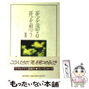 【中古】 死を語る死を想う 2 / アサヒグラフ / 朝日新聞出版 単行本 【メール便送料無料】【あす楽対応】