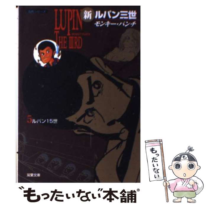 【中古】 新ルパン三世（5） / モンキー パンチ / 双葉社 [文庫]【メール便送料無料】【最短翌日配達対応】