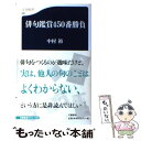  俳句鑑賞450番勝負 / 中村 裕 / 文藝春秋 