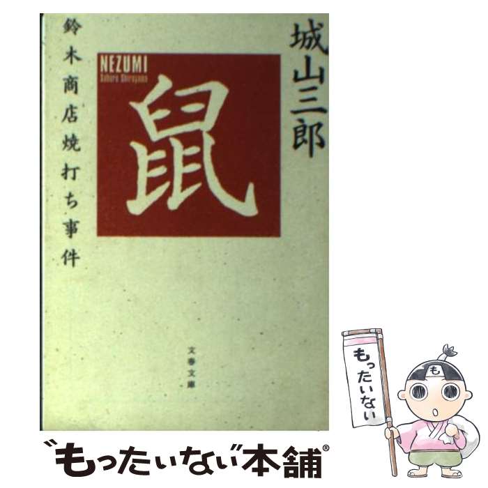 【中古】 鼠 鈴木商店焼打ち事件 新装版 / 城山 三郎 / 文藝春秋 [文庫]【メール便送料無料】【最短翌日配達対応】