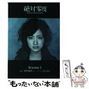 【中古】 絶対零度 未解決事件特命捜査 Season1 / 酒井 雅秋 / 扶桑社 文庫 【メール便送料無料】【あす楽対応】