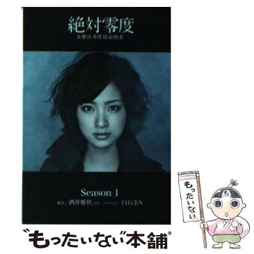 【中古】 絶対零度 未解決事件特命捜査 Season1 / 酒井 雅秋 / 扶桑社 [文庫]【メール便送料無料】