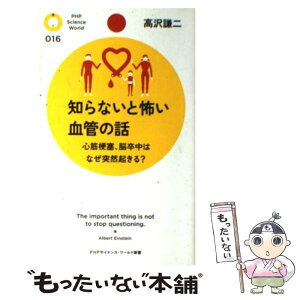 【中古】 知らないと怖い血管の話 心筋梗塞、脳卒中はなぜ突然起きる？ / 高沢 謙二 / PHP研究所 [新書]【メール便送料無料】【あす楽対応】