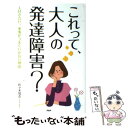  これって、大人の発達障害？ 人付き合い、家事がうまくいかない理由 / 佐々木 加奈 / PHP研究所 