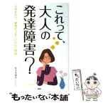 【中古】 これって、大人の発達障害？ 人付き合い、家事がうまくいかない理由 / 佐々木 加奈 / PHP研究所 [単行本]【メール便送料無料】【あす楽対応】