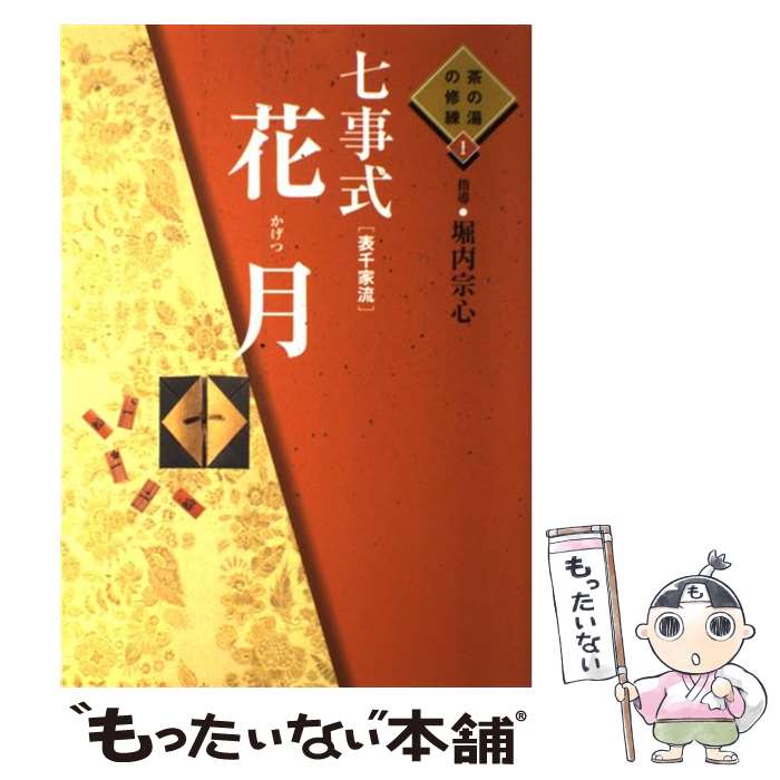 楽天市場】本 表千家 七事式の通販