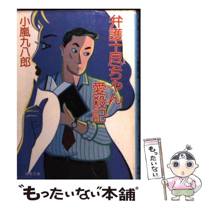 【中古】 弁護士尽ちゃん愛殺記 / 小嵐 九八郎 / 双葉社 [文庫]【メール便送料無料】【最短翌日配達対応】
