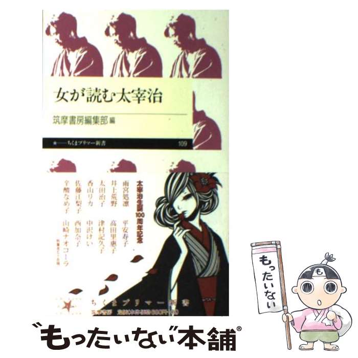 【中古】 女が読む太宰治 / 佐藤江梨子, 山崎ナオコーラ, 西加奈子, 雨宮処凛, 津村記久子, 辛酸なめ子, 平安寿子, 井上荒野, 太田治子, 高田理 / [新書]【メール便送料無料】【あす楽対応】